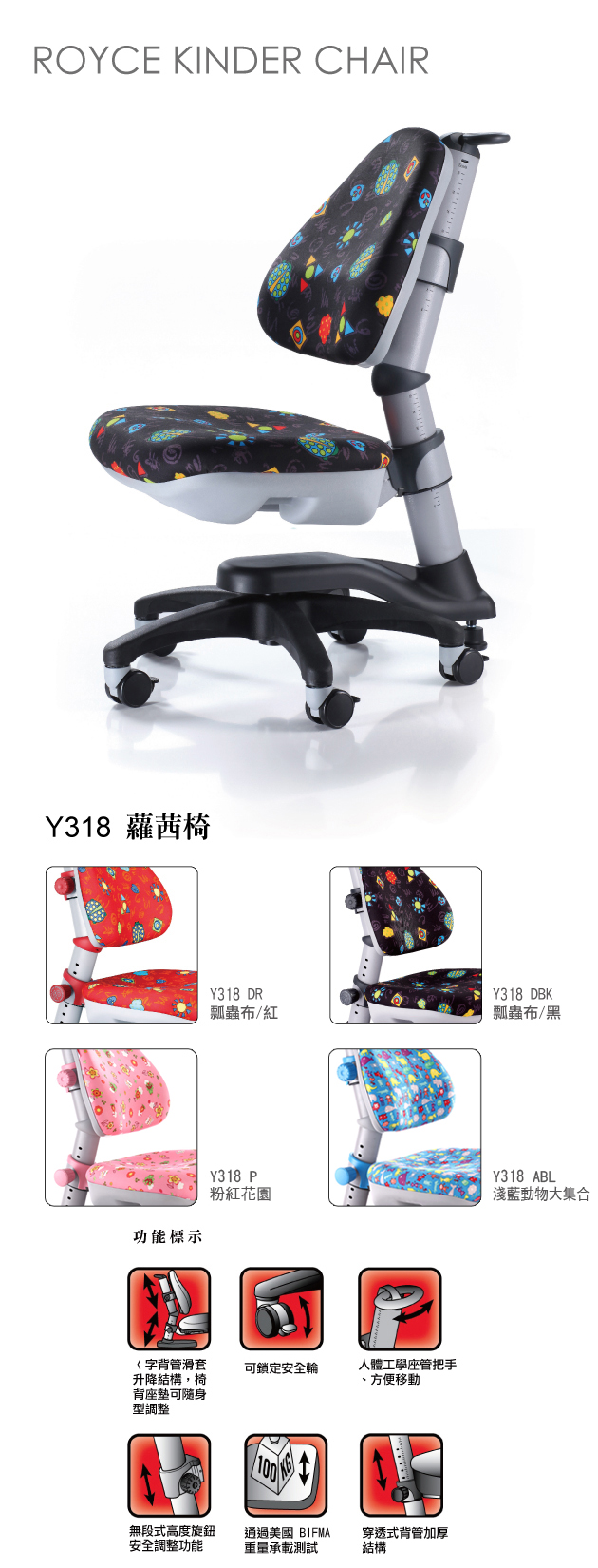 ㄑ字背管滑套升降結構，椅背座墊可隨身型調整、教育椅可鎖定安全輪、人體工學座管把手方便移動、無段式高度旋鈕安全調整功能、通過美國BIFMA重量承載測試，穿透式背管加厚結構。