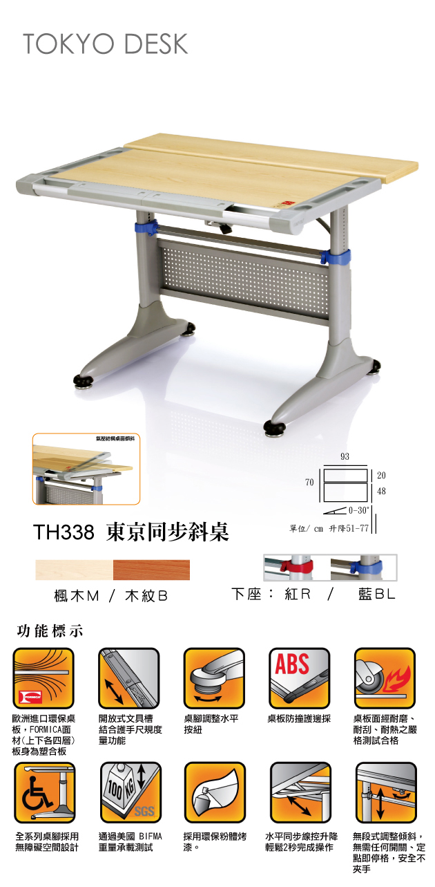歐洲進口環保桌板，FORMIC 面材（上下各四層），開放式文具槽結合護手尺規度量功能，桌腳調整水平按鈕，桌板防撞護邊採，桌板面經耐磨、耐刮、耐熱之嚴格測試合格，全系列桌腳採用無障礙空間設計，通過美國BIFMA重量承載測試，採用環保粉體烤漆，水平同步線控升降，無段式調整傾斜，無需任何開關、定點即停格，安全不夾手。