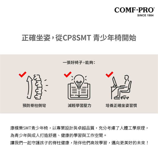 正確坐姿，從CP8SMT青少年椅開始