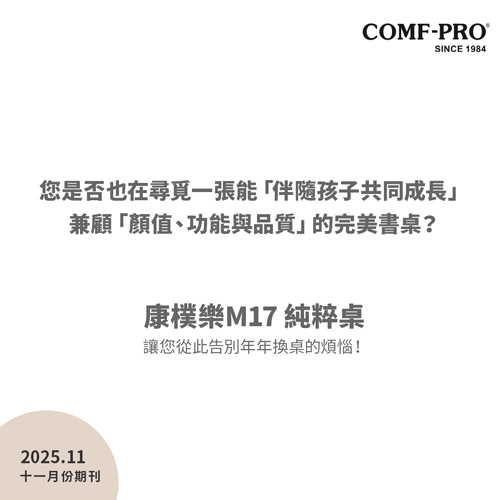 康樸樂 M17 純粹桌：一張可以從孩子用到成年的學習桌
