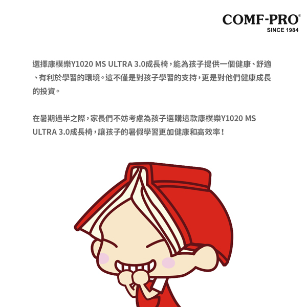 康樸樂 Y1020 MS Ultra 3.0 搭配成長書桌，幫助孩子維持正確學習姿勢